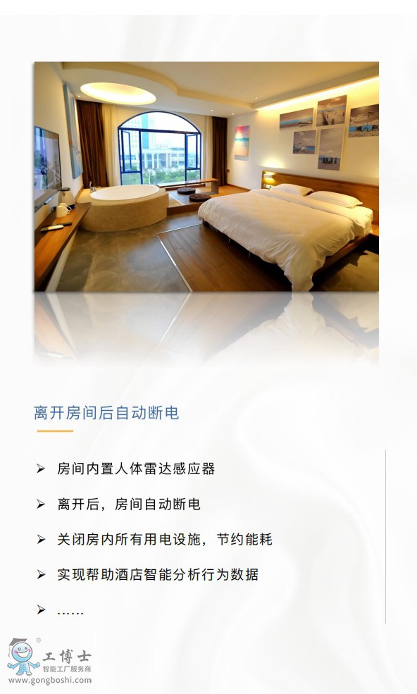 智慧酒店解決方案
