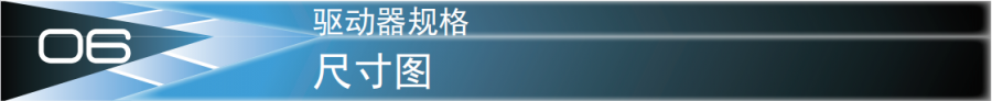 驅(qū)動器尺寸規(guī)格