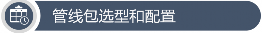 管線包選型和配置