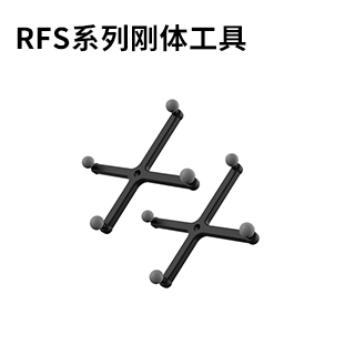RFS系列剛體工具