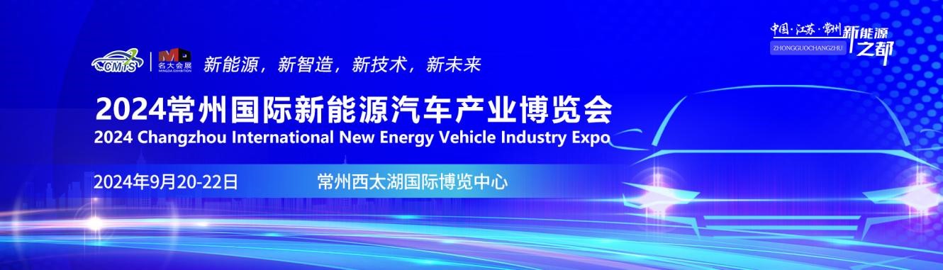 2024常州國(guó)際新能源汽車(chē)產(chǎn)業(yè)博覽會(huì)